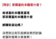 他問卦「萊爾富的本體是什麼?」內行的激推兩大美食+一大強項:完勝所有超商!