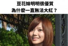 ptt發問「豆花妹明明很優質,為什麼一直無法大紅? 」網友神解析「關鍵原因點」