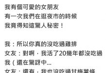 女友活20年「沒吃過雞排」…他傻眼「你真的是台灣人嗎?」回家後一張照片讓他秒懂了!