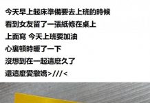 一早起床發現女友留的「暖心紙條」讓他好開心,出門後發現「誤會大了」秒上火!網友:太好笑