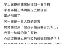 路上撿到手機卻被對方嗆聲,她嚇到「放大絕」…網友力挺:妹子不是你隨便可以惹的XD