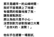 人資主管上班途中被粗魯男撞,對方怒罵「去你的快滾」!到公司才發現「他是今天要面試的應徵者」