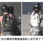 「騎車騎到一半後座的人去哪了?」她慌張報警以為遇到靈異事件,警察查明真相後笑歪!