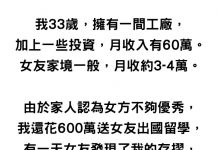 發現男友存款有4千萬!女友逼「給我管不然就分手」…2年後她人財兩失「回頭下跪求復合」