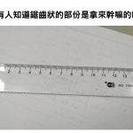 他PO網問「有沒有人知道波浪狀那邊的用途」網友提出各種實用方法差點笑死:別那麼正經講幹話XDD