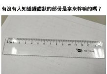 他PO網問「有沒有人知道波浪狀那邊的用途」網友提出各種實用方法差點笑死:別那麼正經講幹話XDD