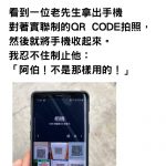 「QR code實聯制」阿伯拍完就收起來…他察覺異樣點開「手機相簿」嚇歪:不是這樣啦