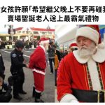 小女孩向賣場的聖誕老人許願「希望繼父晚上不要再碰我」聖誕老人送上最霸氣禮物