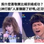 為什麼蕭敬騰比楊宗緯成功?網友神打臉「人家賺翻了好嗎」近況曝光:根本超紅!