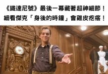 隔了20幾年也沒發現!《鐵達尼號》最後一幕藏著超神細節,細看傑克「身後的時鐘」會雞皮疙瘩!