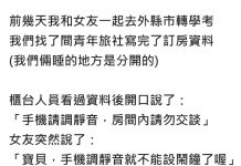 考前大解放?帶女友住青旅要求「特殊服務」…櫃台超神回秒歪慘!網笑翻:太happy唷!