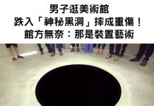 男子逛美術館跌入「神秘黑洞」摔成重 傷!館方無奈:那是裝置藝術