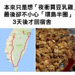 請室友幫買豆乳雞結果「3天後才回宿舍」超狂事蹟讓網友全跪了:哥買的是夢想