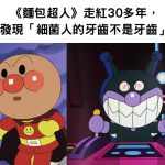 《麵包超人》走紅30多年,才發現「細菌人的牙齒不是牙齒」!網傻眼:我都看了啥