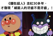 《麵包超人》走紅30多年,才發現「細菌人的牙齒不是牙齒」!網傻眼:我都看了啥