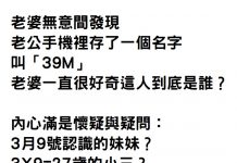 老公手機裡有個叫「39M」的名字,老婆想了好幾天,直到那號碼打來…瞬間想找地鑽了!