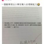 一題數學測出小學生驚人的邏輯能力,只能說老師的這個勾實在是打得太好了!