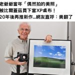 老爺爺當年「偶然拍的美照」被比爾蓋茲買下當XP桌布!20年後再次推出新作..美翻了