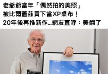 老爺爺當年「偶然拍的美照」被比爾蓋茲買下當XP桌布!20年後再次推出新作..美翻了