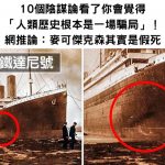 10件歷史大事件讓你看完會覺得「人類歷史根本是一個謊言」!