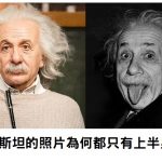 愛因斯坦的照片為何都只有上半部?神人挖出「罕見全身照」一往下看嘴角失守了!