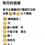她網PO「姓花的困擾」訂位永遠沒聽懂!…釣出同姓網友搞笑回應:我冠夫姓才尷尬!