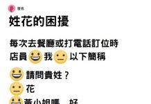 她網PO「姓花的困擾」訂位永遠沒聽懂!…釣出同姓網友搞笑回應:我冠夫姓才尷尬!