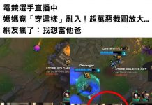 電競選手正在直播,不料媽媽竟突然「穿這樣」亂入!「超萬惡截圖放大」現在好多人都想當他爸