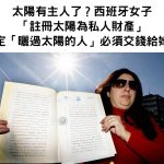 太陽有主人了?西班牙女子將「太陽註冊為私人財產」,規定「曬過太陽的人」必須繳交費用給她!