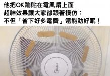 他把OK蹦貼在電風扇上面,超神效果讓大家都跟著模仿:不但「省下好多電費」還能助好眠!