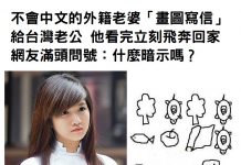 不會中文的外籍老婆「畫圖寫信」給台灣老公,他看完立刻飛奔回家!網友滿頭問號:什麼暗示嗎?