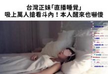 台灣正妹「直播睡覺」吸上萬人搶看斗內…本人醒來也嚇傻