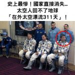 史上最慘!國家直接消失…太空人回不了地球「在外太空漂流311天」!