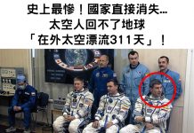 史上最慘!國家直接消失…太空人回不了地球「在外太空漂流311天」!