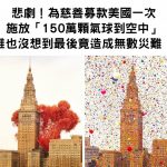 為了慈善募款!美國一次放「150萬顆氣球到空中」誰也沒想到最後竟造成無數災難…