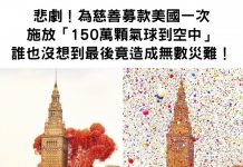 為了慈善募款!美國一次放「150萬顆氣球到空中」誰也沒想到最後竟造成無數災難…