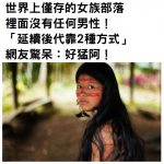 世界上僅存的女族部落,裡面沒有任何男性!「延續後代靠2種方式」網友驚呆:好猛阿!