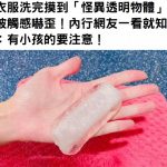 衣服洗完摸到「怪異透明物體」被觸感嚇歪!內行網友一看就知:有小孩的要注意!