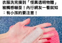 衣服洗完摸到「怪異透明物體」被觸感嚇歪!內行網友一看就知:有小孩的要注意!