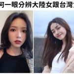 如何一眼分辨大陸女跟台灣女?老司機揭「觀察這裡就知道」:10次猜有9次會中!