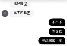 外送遲到被妹子密「我好餓你在哪」竟發展出浪漫愛情戲!網笑翻:兩個人都超會撩啦