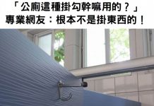「真不懂公廁這種掛勾幹嘛用的?」他發文怨掛包包一直掉,根本不好用!專業網友一看:這根本不是掛東西的啊!