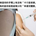 快檢查你的手臂上有沒有「這個特殊印記」沒有的話你就是超稀少的「幸運兒體質」!