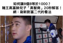 如何讓8個8等於1000?賭王高富帥天才兒子「高智商」20秒解答!網:刷新對富二代的看法