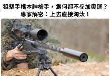 狙擊手根本神槍手為何不參加奧運會?專家解密:上去直接淘汰