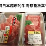 他超疑惑「為何日本超市的牛肉都會放葉子」神人解答網友直呼:「長知識了 」