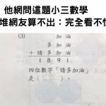他網問這題小三數學,一堆網友算不出:完全看不懂啊!