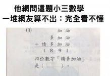 他網問這題小三數學,一堆網友算不出:完全看不懂啊!
