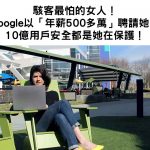 駭客最怕的女人!Google以「年薪500多萬」聘請她,10億用戶安全都是她在保護!網:太帥了