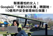 駭客最怕的女人!Google以「年薪500多萬」聘請她,10億用戶安全都是她在保護!網:太帥了
